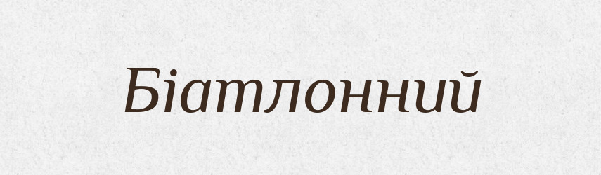 Біатлонний — Великий тлумачний словник сучасної української мови