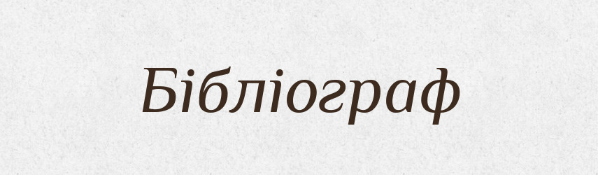 Бібліограф — Великий тлумачний словник сучасної української мови