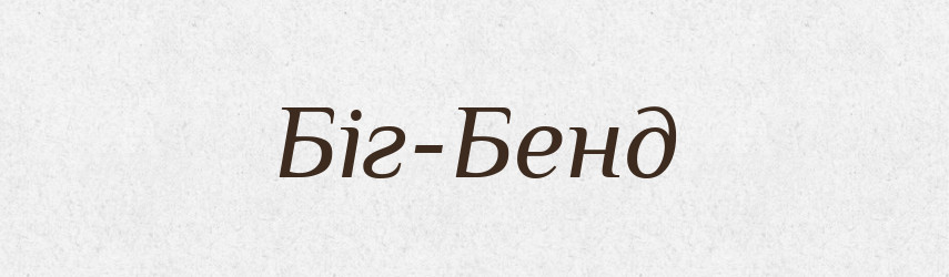 Біг-Бенд — Великий тлумачний словник сучасної української мови