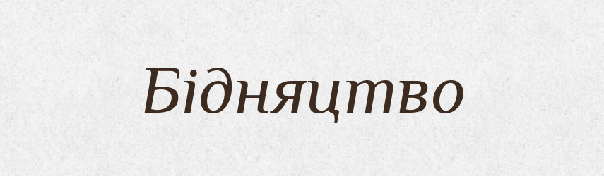 Бідняцтво — Великий тлумачний словник сучасної української мови