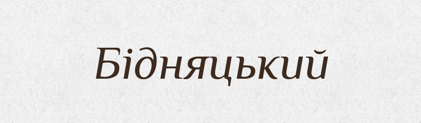 Бідняцький — Великий тлумачний словник сучасної української мови