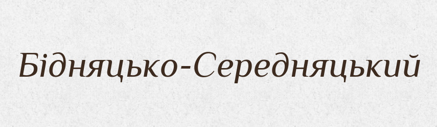 Бідняцько-Середняцький — Великий тлумачний словник сучасної української мови