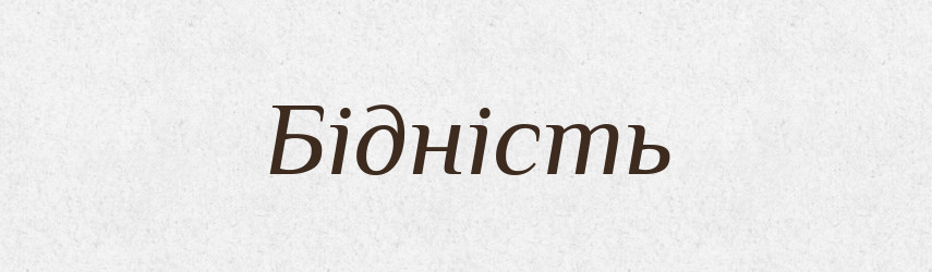 Бідність — Великий тлумачний словник сучасної української мови