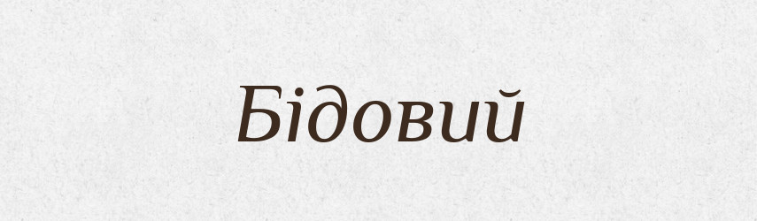 Бідовий — Великий тлумачний словник сучасної української мови
