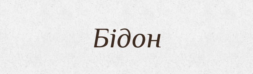 Бідон — Великий тлумачний словник сучасної української мови