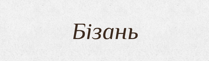 Бізань — Великий тлумачний словник сучасної української мови