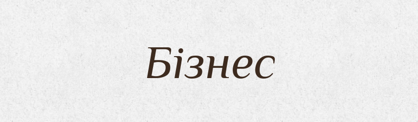 Бізнес — Великий тлумачний словник сучасної української мови