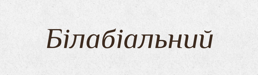 Білабіальний — Великий тлумачний словник сучасної української мови