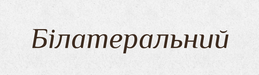 Білатеральний — Великий тлумачний словник сучасної української мови