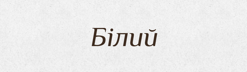 Білий — Великий тлумачний словник сучасної української мови