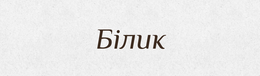 Білик — Великий тлумачний словник сучасної української мови