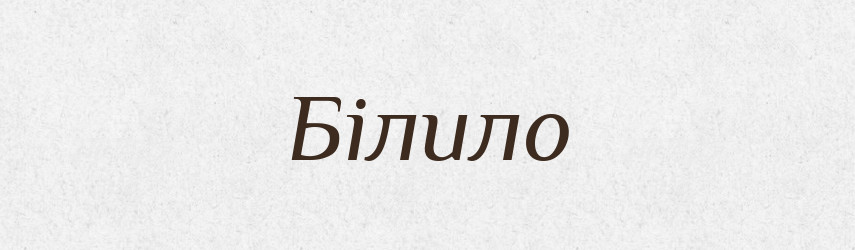 Білило — Великий тлумачний словник сучасної української мови