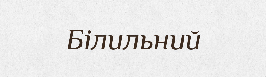 Білильний — Великий тлумачний словник сучасної української мови