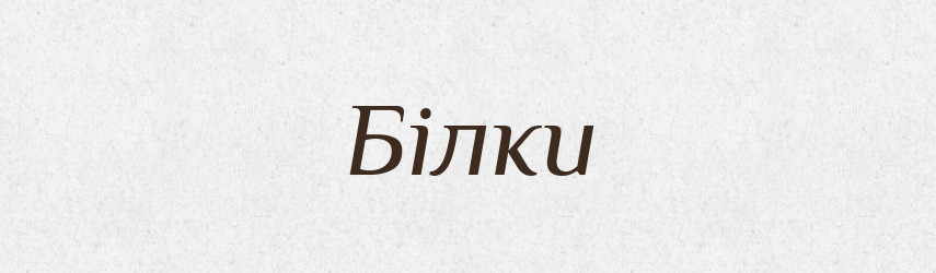 Білки — Великий тлумачний словник сучасної української мови