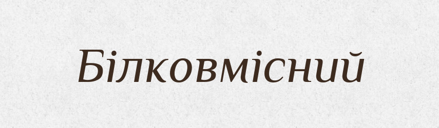 Білковмісний — Великий тлумачний словник сучасної української мови