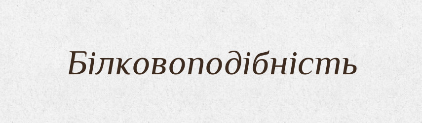 Білковоподібність — Великий тлумачний словник сучасної української мови