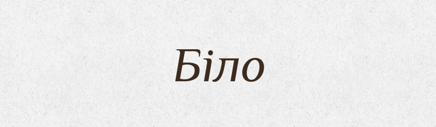 Біло — Великий тлумачний словник сучасної української мови