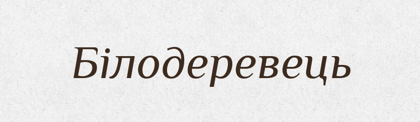 Білодеревець — Великий тлумачний словник сучасної української мови