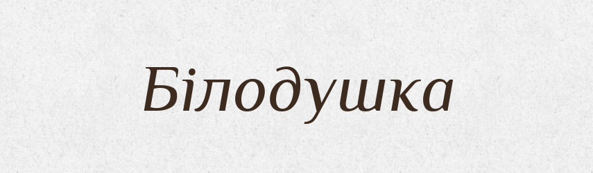 Білодушка — Великий тлумачний словник сучасної української мови