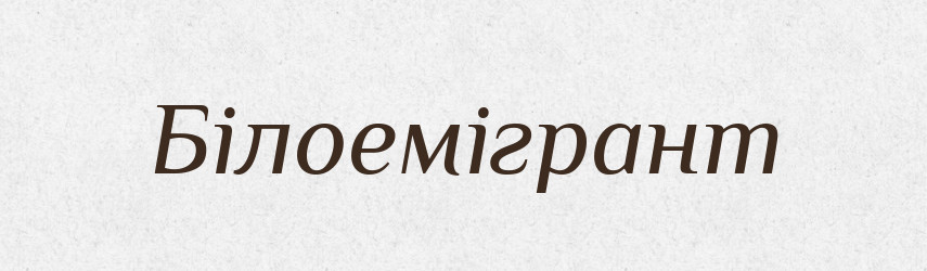 Білоемігрант — Великий тлумачний словник сучасної української мови