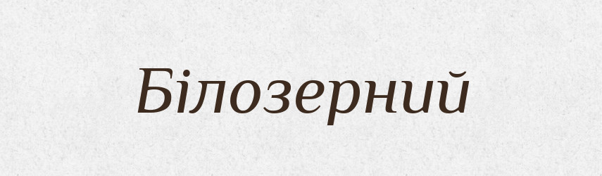 Білозерний — Великий тлумачний словник сучасної української мови