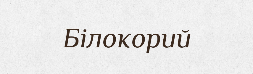 Білокорий — Великий тлумачний словник сучасної української мови