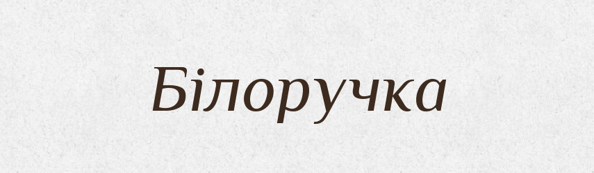 Білоручка — Великий тлумачний словник сучасної української мови