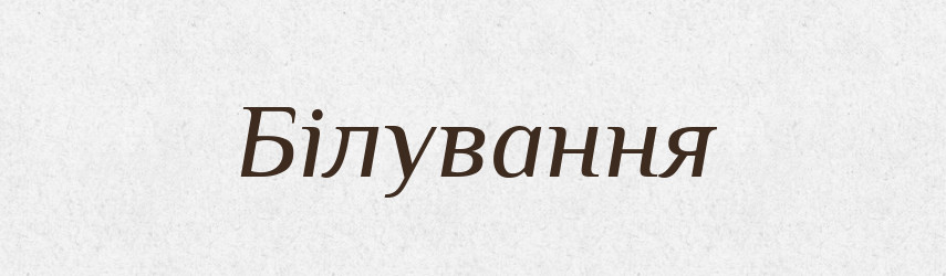 Білування — Великий тлумачний словник сучасної української мови