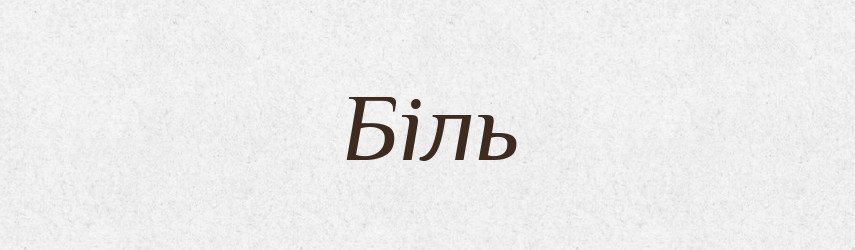 Біль — Великий тлумачний словник сучасної української мови