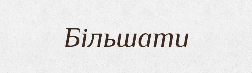 Більшати — Великий тлумачний словник сучасної української мови