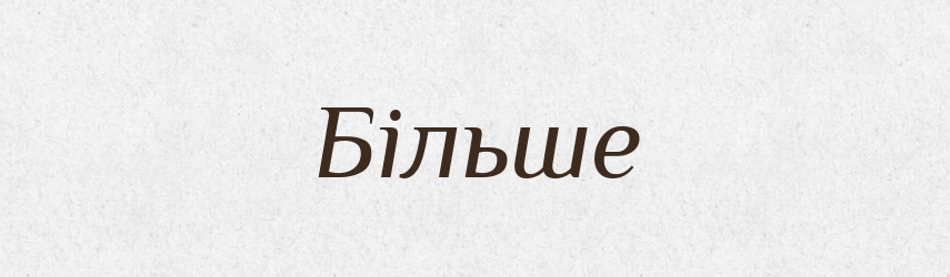 Більше — Великий тлумачний словник сучасної української мови