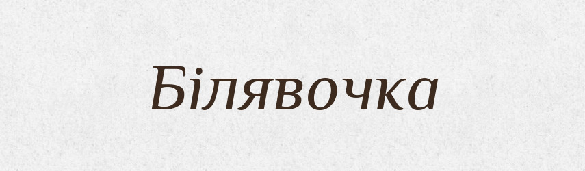 Білявочка — Великий тлумачний словник сучасної української мови