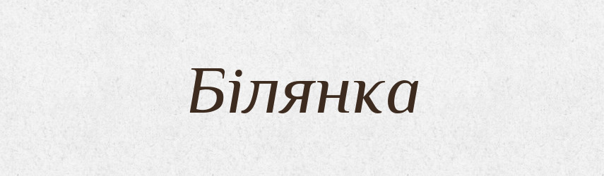Білянка — Великий тлумачний словник сучасної української мови