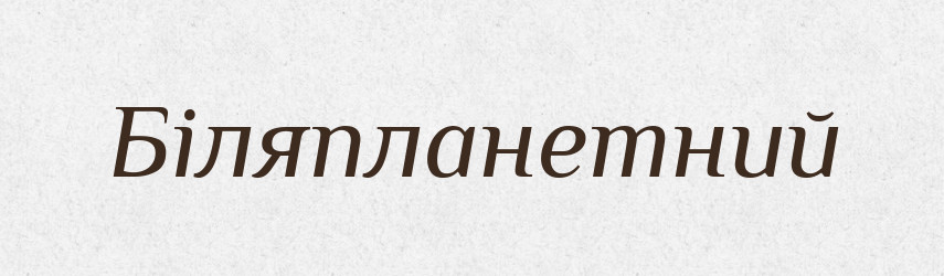 Біляпланетний — Великий тлумачний словник сучасної української мови
