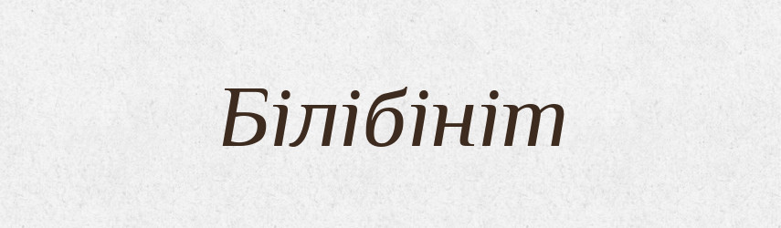 Білібініт — Великий тлумачний словник сучасної української мови