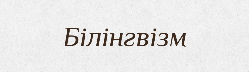 Білінгвізм — Великий тлумачний словник сучасної української мови
