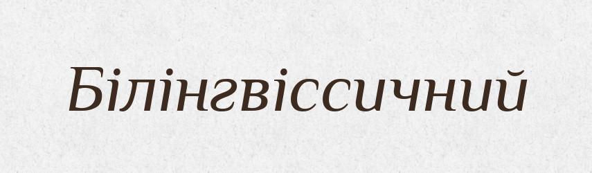 Білінгвіссичний — Великий тлумачний словник сучасної української мови