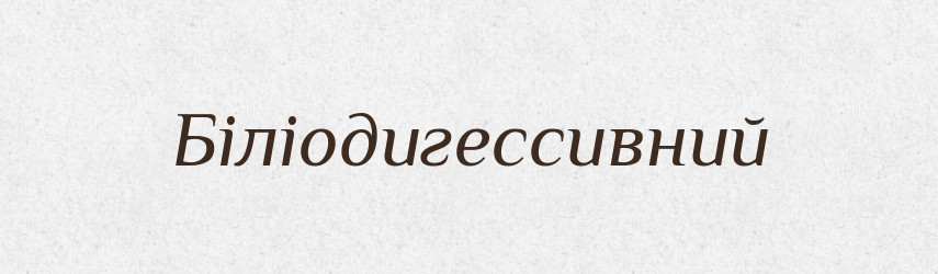 Біліодигессивний — Великий тлумачний словник сучасної української мови