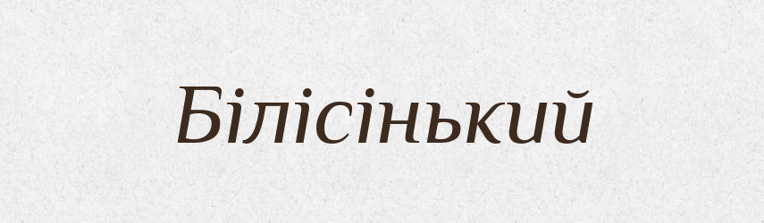 Білісінький — Великий тлумачний словник сучасної української мови