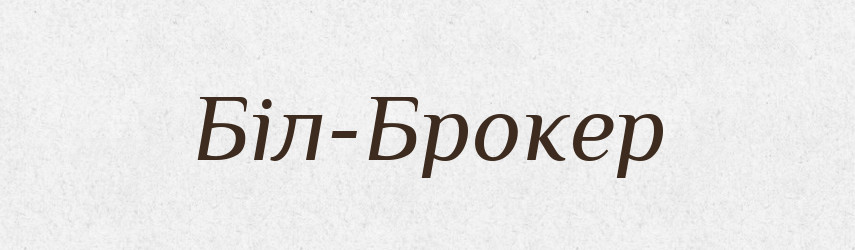 Біл-Брокер — Великий тлумачний словник сучасної української мови