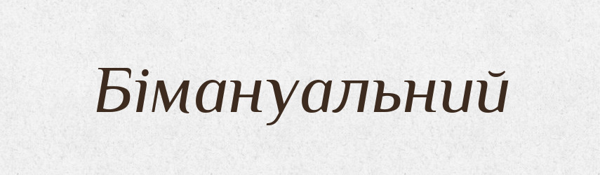 Бімануальний — Великий тлумачний словник сучасної української мови