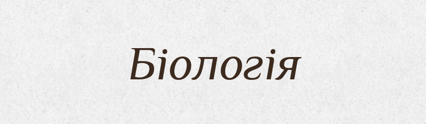 Біологія — Великий тлумачний словник сучасної української мови