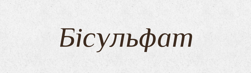 Бісульфат — Великий тлумачний словник сучасної української мови