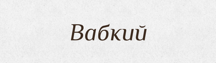 Вабкий — Великий тлумачний словник сучасної української мови