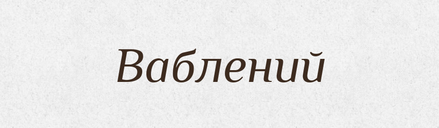 Ваблений — Великий тлумачний словник сучасної української мови