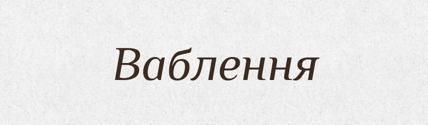 Ваблення — Великий тлумачний словник сучасної української мови