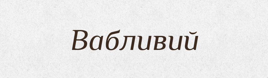 Вабливий — Великий тлумачний словник сучасної української мови