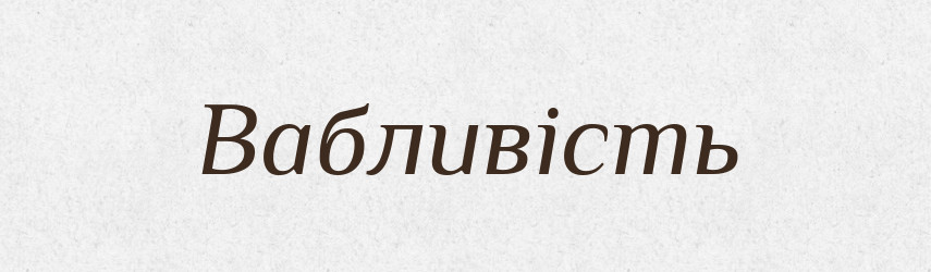 Вабливість — Великий тлумачний словник сучасної української мови