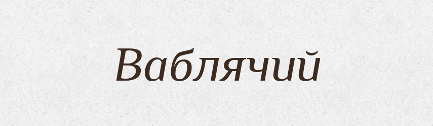 Ваблячий — Великий тлумачний словник сучасної української мови