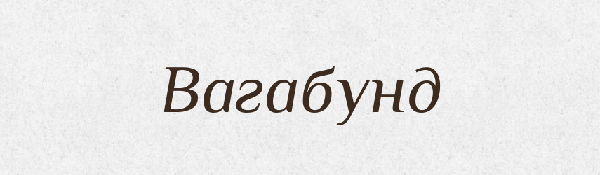 Вагабунд — Великий тлумачний словник сучасної української мови